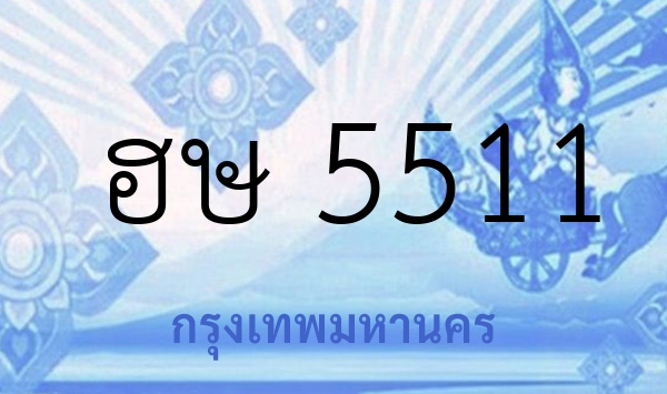ฮษ 5511